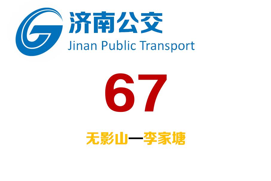 濟南公交67路 濟南公交67路