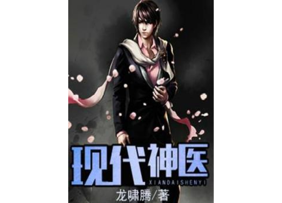 現代神醫(龍嘯騰所著小說) 現代神醫(龍嘯騰所著小說)