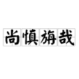 尚慎旃哉