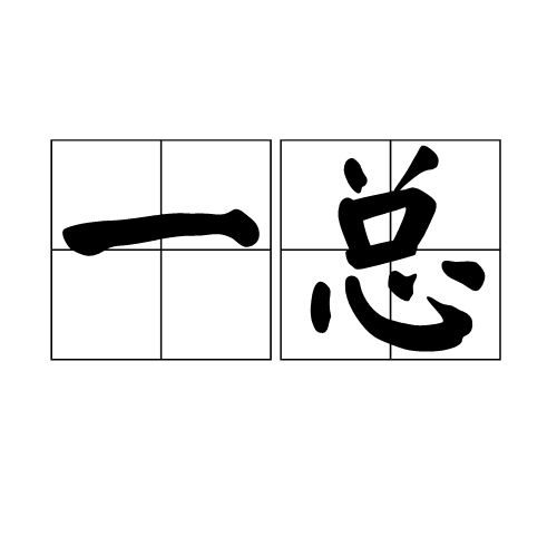 一總 一總
