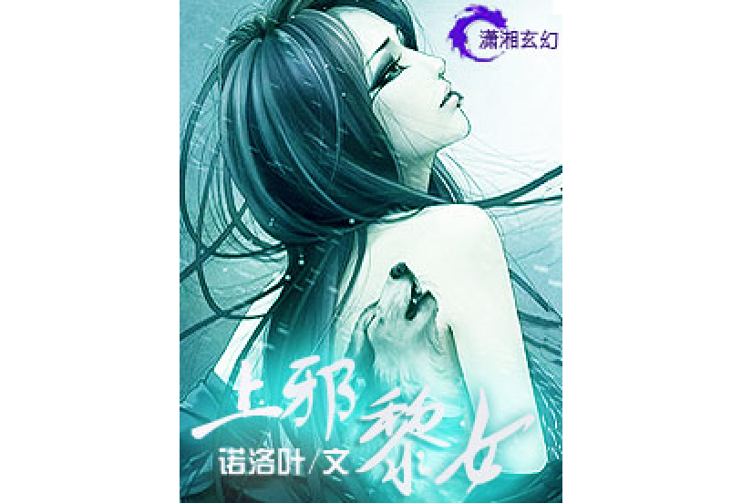 上邪黎女