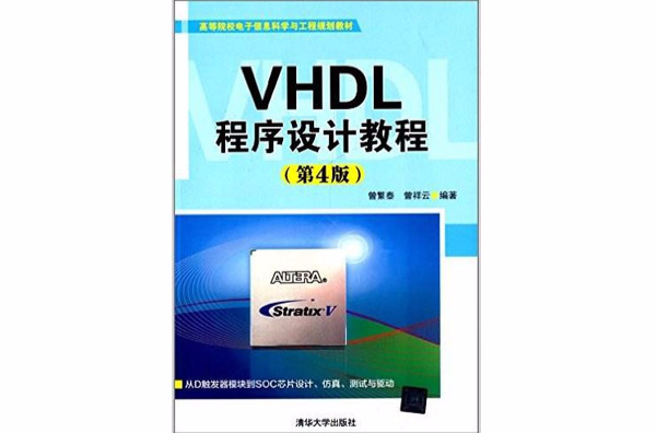 VHDL程式設計教程（第4版）