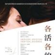 各活各的 各活各的