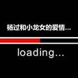 loading教主 loading教主