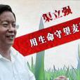 渠立強(道德模範人物) 渠立強(道德模範人物)