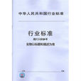 中華人民共和國機械行業標準：氣動盤式制動器水冷卻型