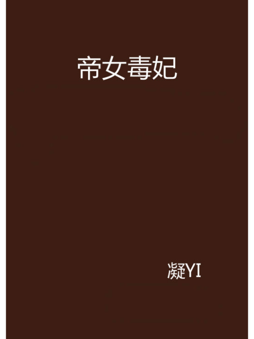 帝女毒妃 帝女毒妃
