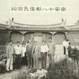 南安侯氏 南安侯氏