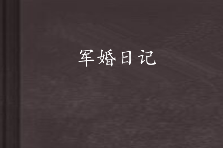 軍婚日記