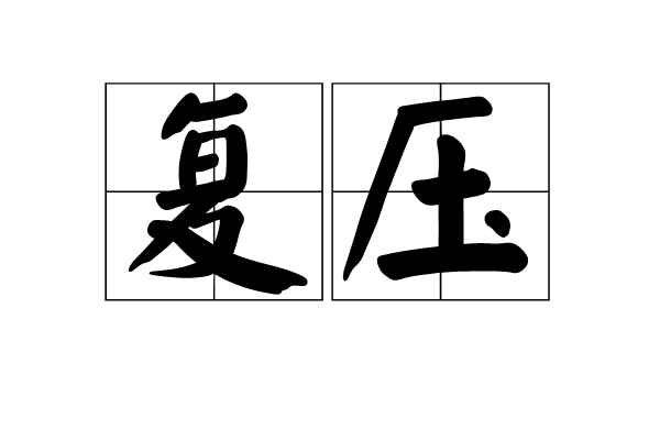 復壓 復壓