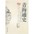 青海通史 青海通史