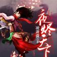 夜燼天下(凌蕭瀟創作的網路小說)