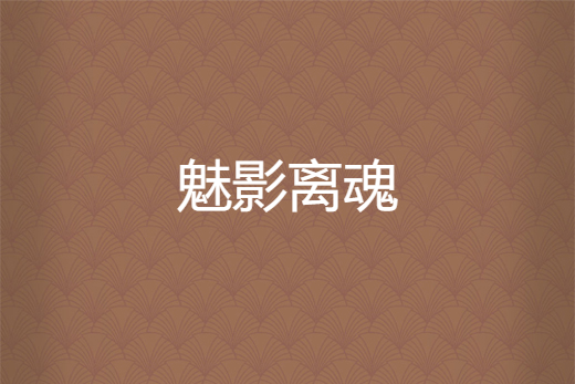 魅影離魂 魅影離魂