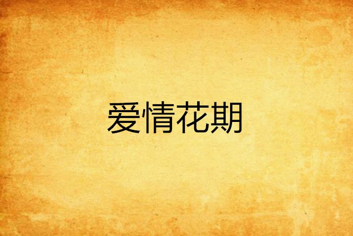 愛情花期 愛情花期