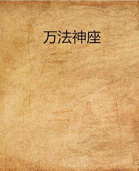 萬法神座 萬法神座