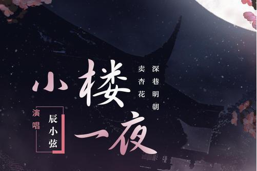 小樓一夜(辰小弦演唱歌曲) 小樓一夜(辰小弦演唱歌曲)