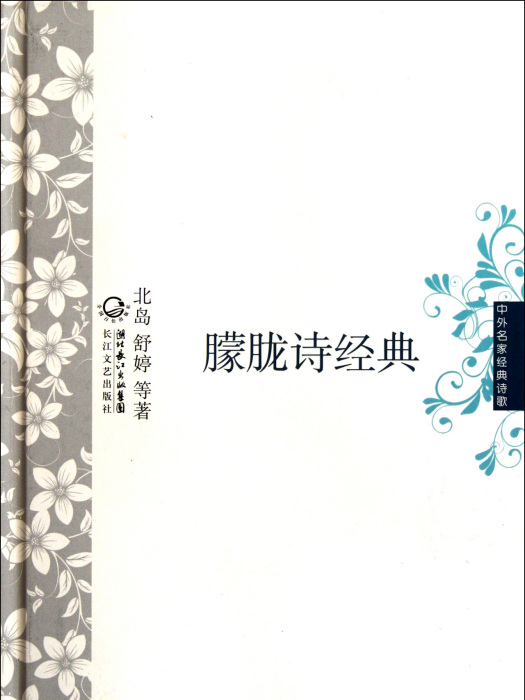 朦朧詩經典 朦朧詩經典