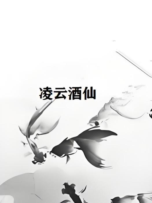 凌雲酒仙 凌雲酒仙