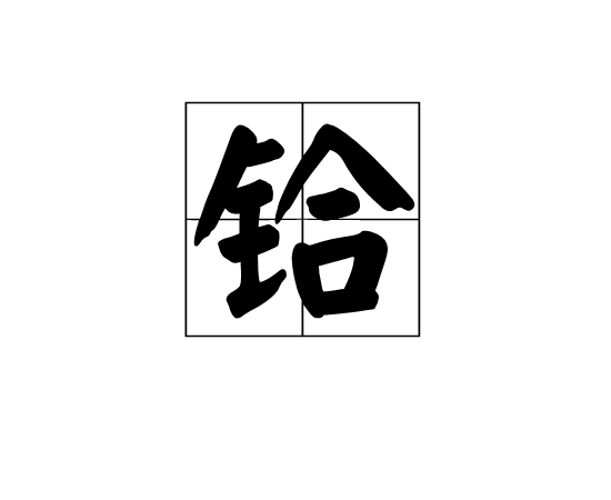 鉿(漢語漢字)