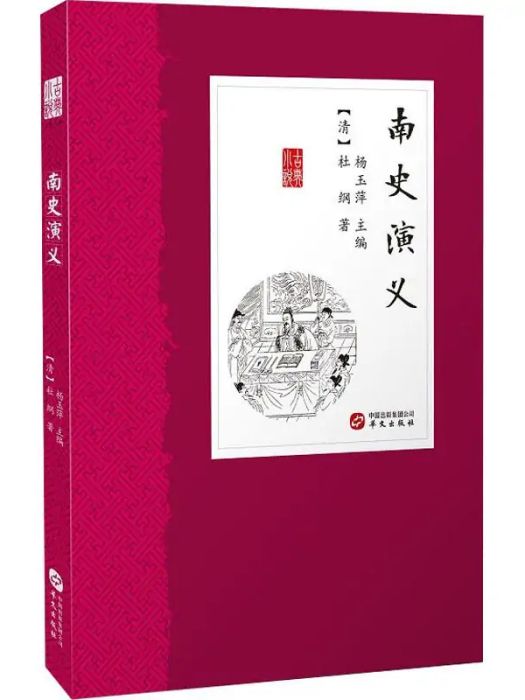 南史演義(2019年出版的圖書) 南史演義(2019年出版的圖書)