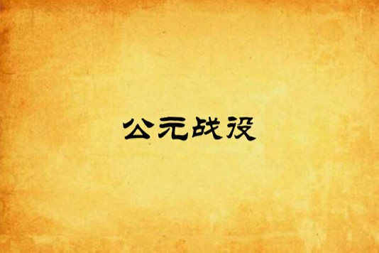 公元戰役 公元戰役