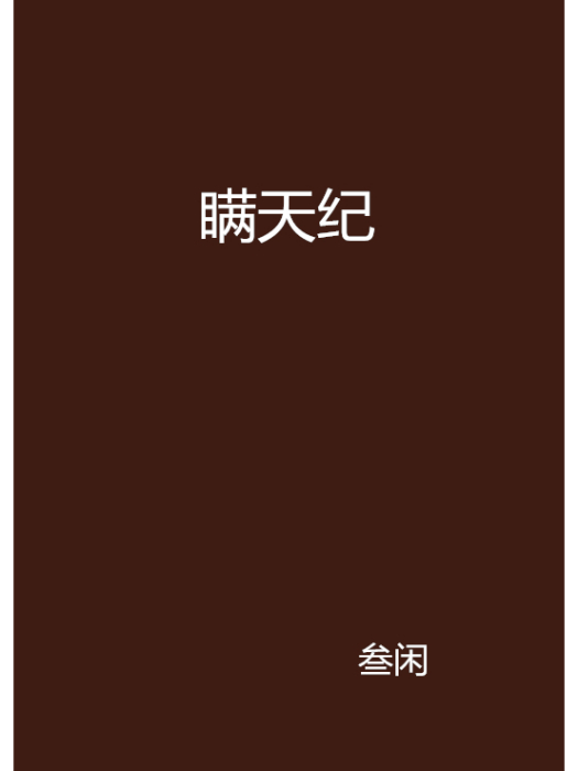 瞞天紀 瞞天紀