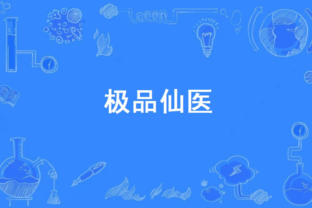 極品仙醫(真庸著網路小說) 極品仙醫(真庸著網路小說)
