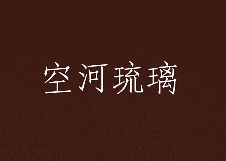 空河琉璃 空河琉璃