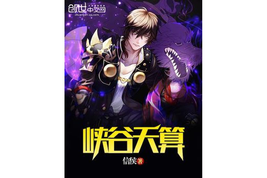 峽谷天算 峽谷天算