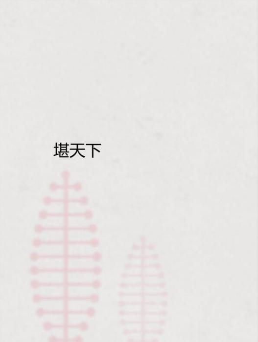堪天下 堪天下