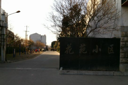 花苑小區(徐州市花苑小區) 花苑小區(徐州市花苑小區)