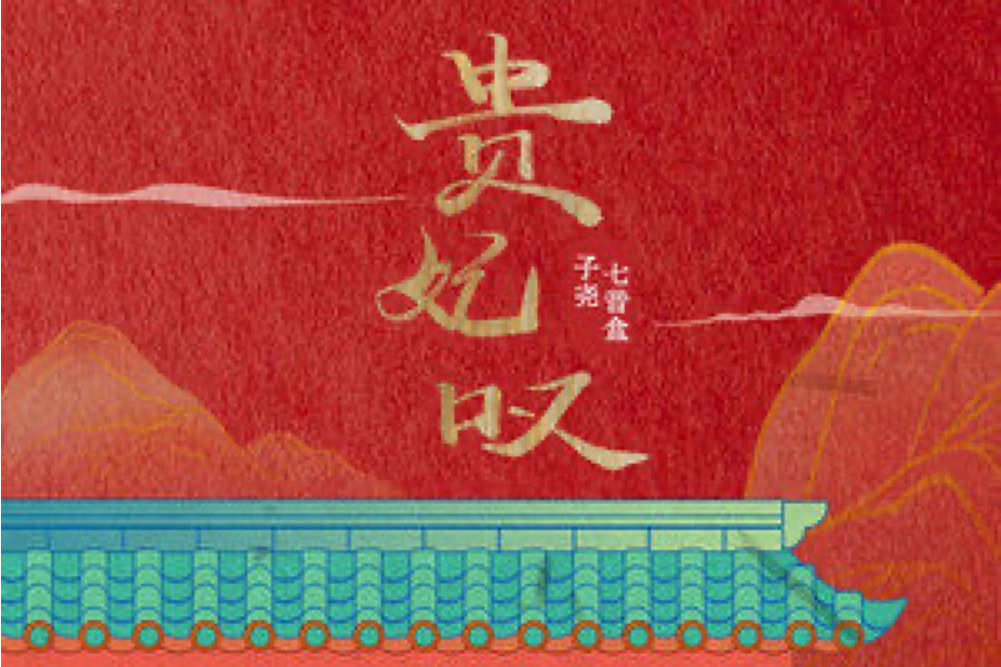 貴妃嘆 貴妃嘆
