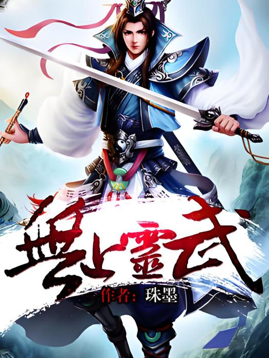 無上靈武 無上靈武