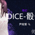 DICE骰子 DICE骰子