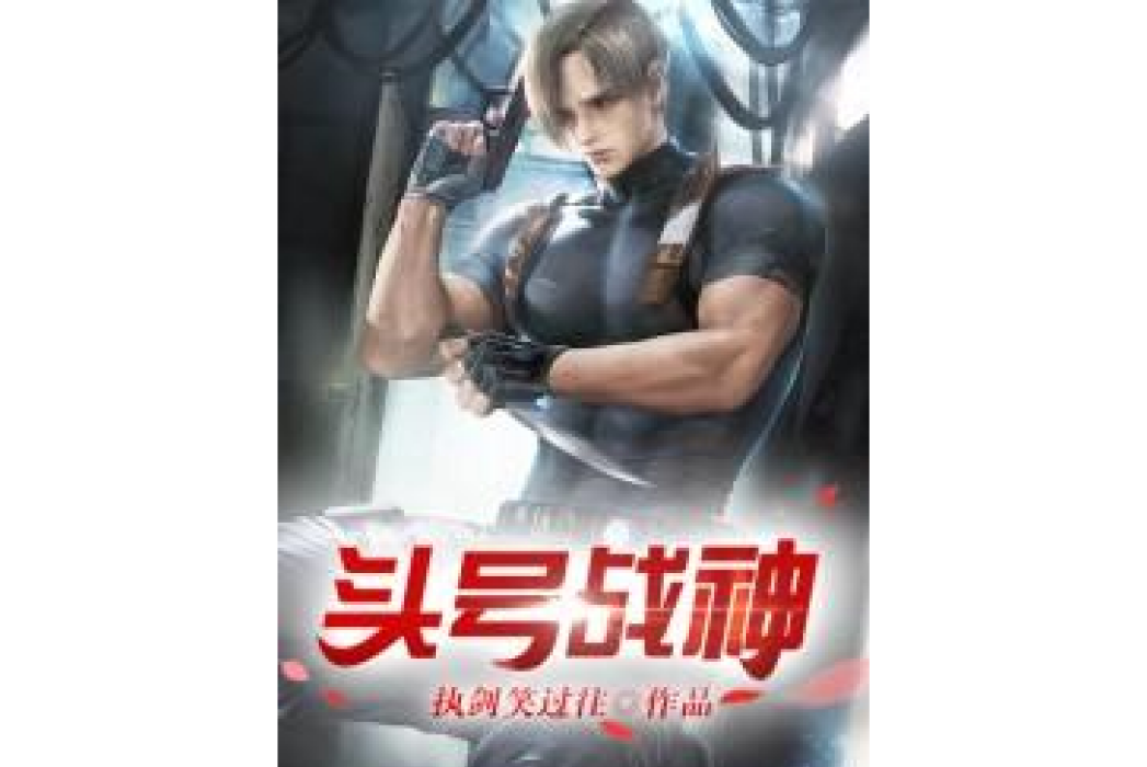 頭號戰神(執劍笑過往所著小說) 頭號戰神(執劍笑過往所著小說)