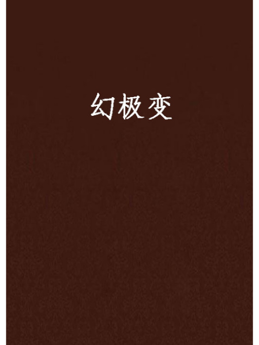幻極變 幻極變
