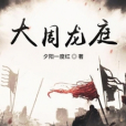 大周龍庭 大周龍庭