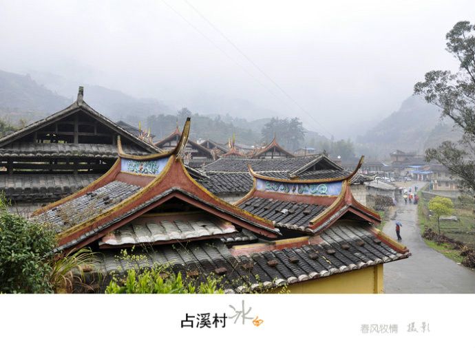 占溪村 占溪村