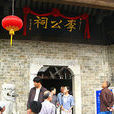 李鴻章祠堂 李鴻章祠堂