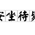 安坐待斃 安坐待斃