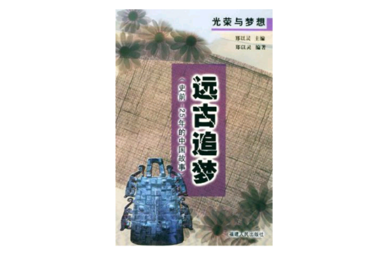 遠古追夢 遠古追夢