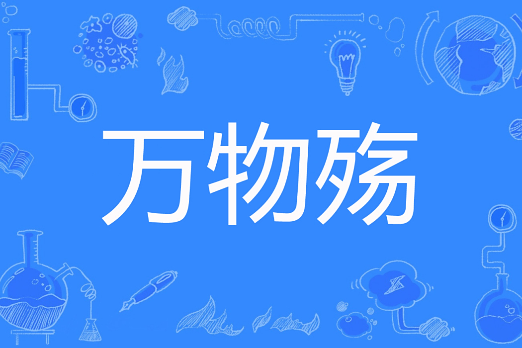 萬物殤 萬物殤