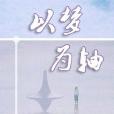 以夢為軸 以夢為軸