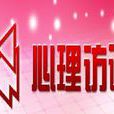 心理訪談