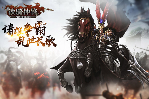 鐵騎衝鋒(一款以三國為背景的SLG網頁遊戲) 鐵騎衝鋒(一款以三國為背景的SLG網頁遊戲)
