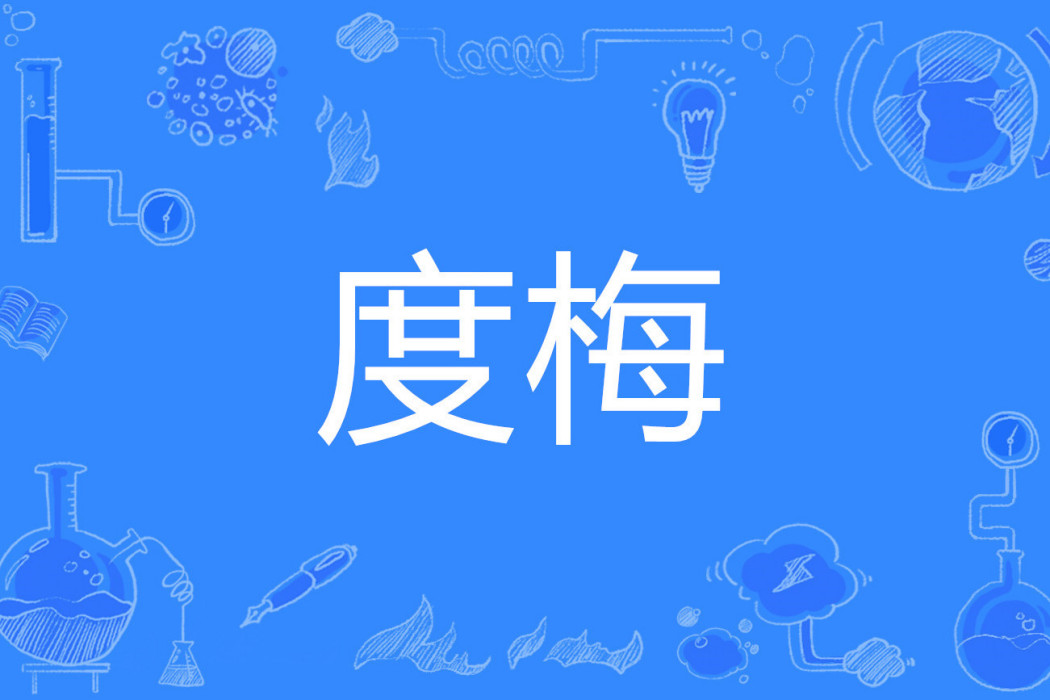 度梅 度梅
