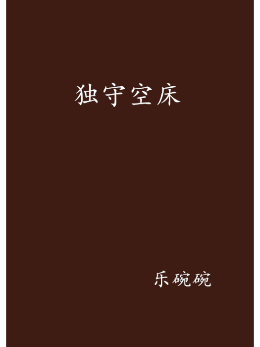 獨守空床 獨守空床