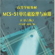 MCS-51單片機原理與套用（C 語言版）
