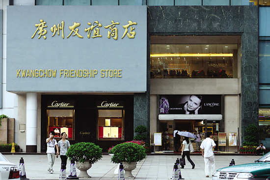 廣州友誼商店