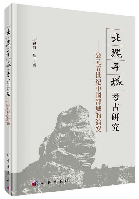 北魏平城考古研究——公元五世紀中國都城的演變